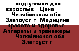 подгузники для взрослых › Цена ­ 750 - Челябинская обл., Златоуст г. Медицина, красота и здоровье » Аппараты и тренажеры   . Челябинская обл.,Златоуст г.